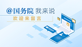 @國務院 我來說